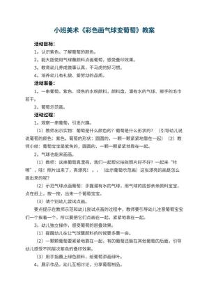 幼儿园小班美术教案《彩色画气球变葡萄》 包含反思预览