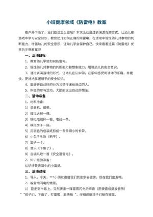 幼儿园小班健康领域教案《防雷电》 包含反思预览