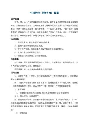 幼儿园小班数学教案《数字9》 包含反思