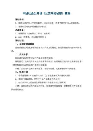 幼儿园中班社会公开课教案《公交车的秘密》预览