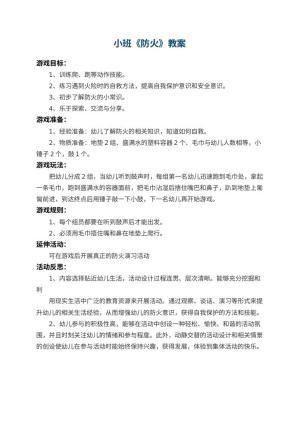 幼儿园小班教案《防火》 包含反思预览