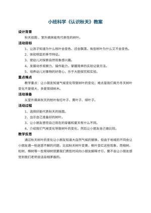 幼儿园小班科学教案《认识秋天》 包含反思预览