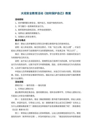 幼儿园大班安全教育活动教案《如何保护自己》 包含反思预览