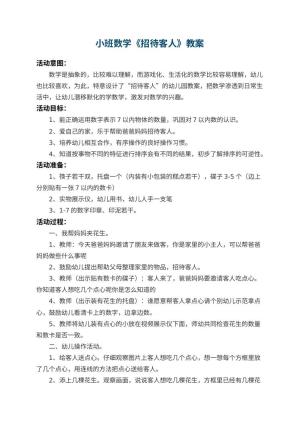 幼儿园小班数学教案《招待客人》 包含反思预览