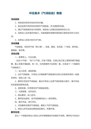 幼儿园中班美术教案《气球娃娃》 包含反思预览