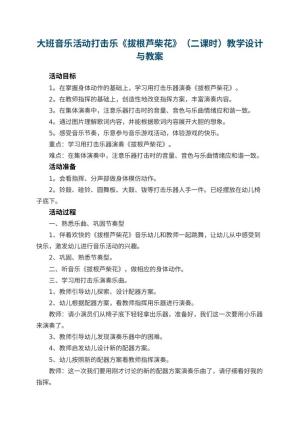幼儿园大班音乐活动优秀教案打击乐《拔根芦柴花》（二课时）教学设计与 包含反思预览