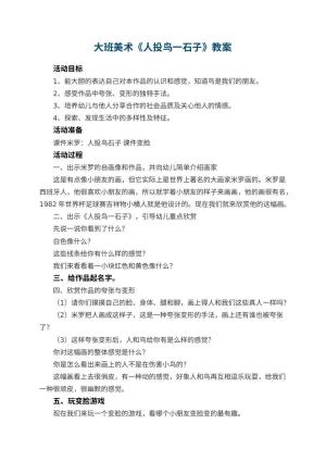 幼儿园大班美术教案《人投鸟一石子》 包含反思预览