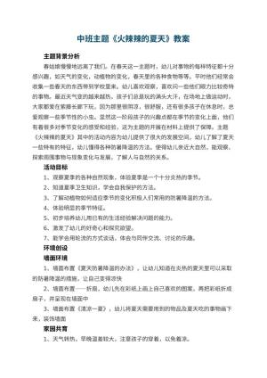 幼儿园中班主题教案《火辣辣的夏天》 包含反思预览