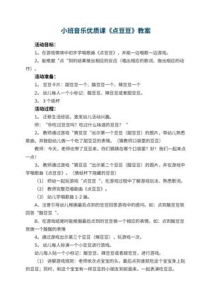 幼儿园小班音乐优质课教案《点豆豆》 包含反思预览
