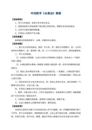 幼儿园中班数学优秀教案《水果店》 包含反思