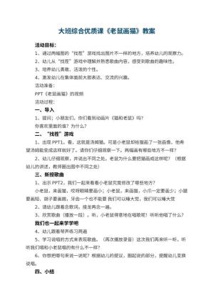 幼儿园大班综合优质课教案《老鼠画猫》 包含反思预览