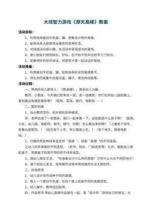 幼儿园大班智力游戏教案《摩天高楼》