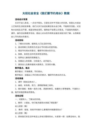 幼儿园教案大班社会安全《我们要节约用水》教案 包含反思预览