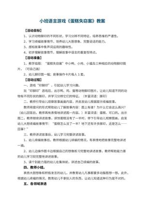 幼儿园小班语言游戏教案《蛋糕失窃案》 包含反思预览