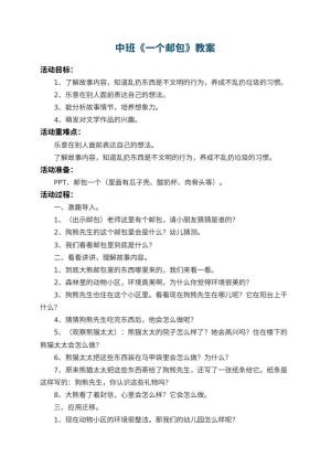 幼儿园中班教案《一个邮包》 包含反思预览