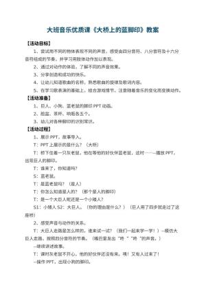 幼儿园大班音乐优质课教案《大桥上的蓝脚印》预览