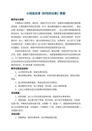 幼儿园小班语言课教案《好吃的水果》 包含反思预览
