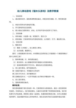 幼儿园幼儿律动游戏《锯木头游戏》优秀教案及教学 包含反思