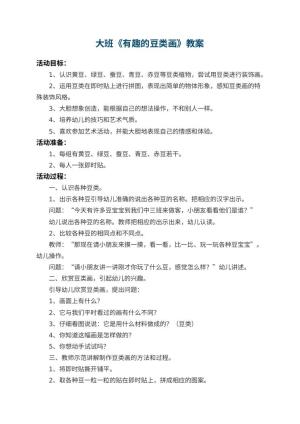 幼儿园大班教案《有趣的豆类画》 包含反思预览