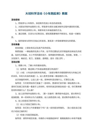 幼儿园大班科学活动教案《小车跑起来》 包含反思预览
