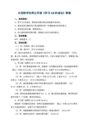 幼儿园大班数学优秀公开课教案《学习10的减法》 包含反思预览