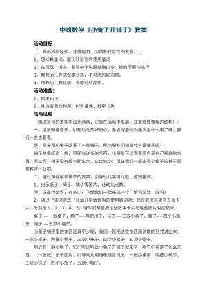 幼儿园中班数学优秀教案《小兔子开铺子》 包含反思预览