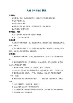 幼儿园大班教案《羊和狼》 包含反思预览