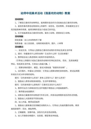 幼儿园幼师中班美术活动教案《我喜欢的动物》预览