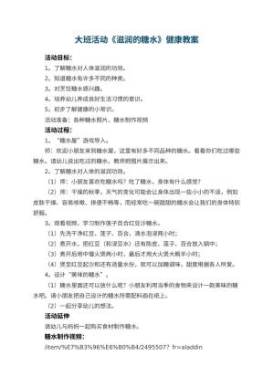 幼儿园大班活动《滋润的糖水》健康教案