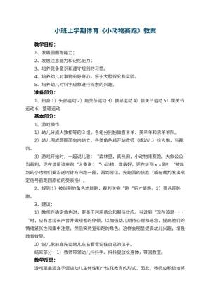 幼儿园小班上学期体育教案《小动物赛跑》 包含反思预览
