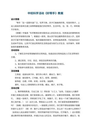 幼儿园中班科学活动教案《好帮手》 包含反思预览