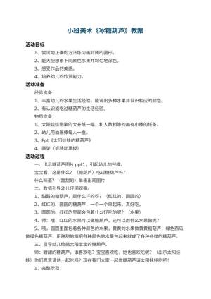 幼儿园小班美术教案《冰糖葫芦》 包含反思