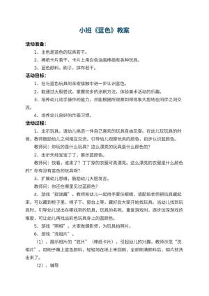 幼儿园小班教案《蓝色》 包含反思预览