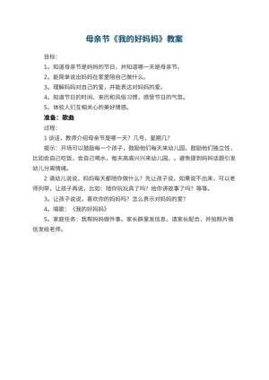 幼儿园母亲节教案《我的好妈妈》