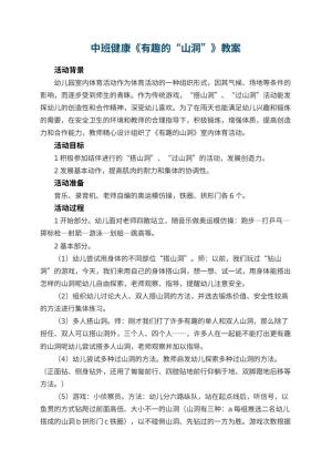 幼儿园中班健康教案《有趣的“山洞”》预览