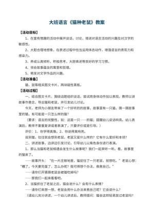 幼儿园大班语言教案《猫种老鼠》 包含反思预览