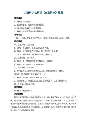幼儿园小班科学公开课教案《有趣的水》 包含反思