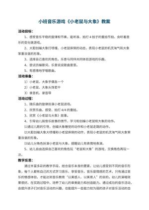 幼儿园小班音乐游戏教案《小老鼠与大象》 包含反思预览