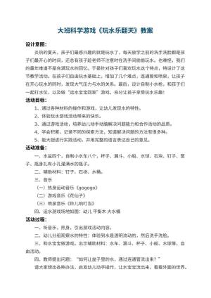 幼儿园大班科学游戏教案《玩水乐翻天》 包含反思