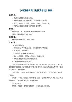 幼儿园小班健康优质教案《抱枕真好玩》预览