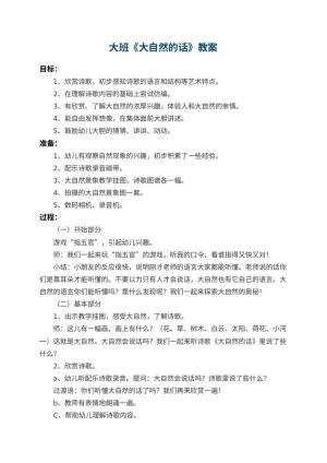 幼儿园大班教案《大自然的话》 包含反思预览