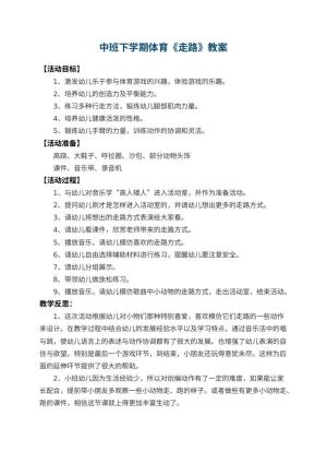 幼儿园中班下学期体育教案《走路》 包含反思预览