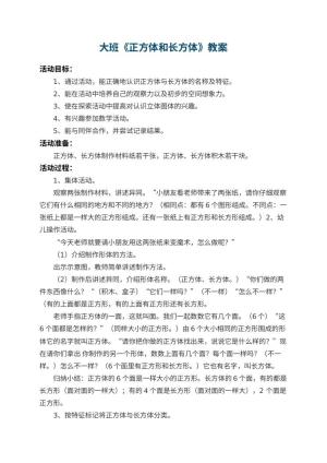 幼儿园大班教案《正方体和长方体》 包含反思