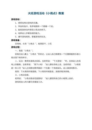 幼儿园大班游戏活动教案《小雨点》预览