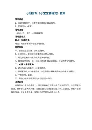 幼儿园小班音乐教案《小宝宝要睡觉》 包含反思预览