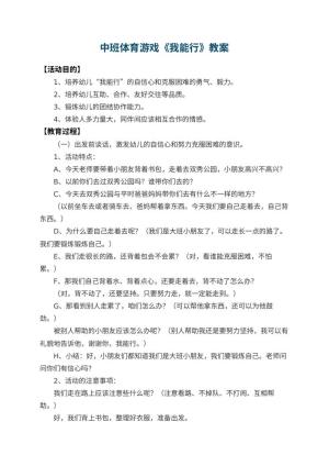 幼儿园中班体育游戏教案《我能行》 包含反思预览
