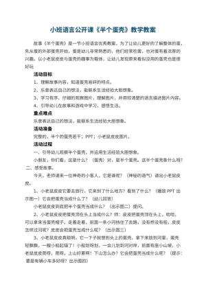 幼儿园小班语言公开课教案《半个蛋壳》教学 包含反思预览