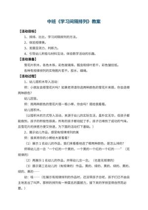 幼儿园中班教案《学习间隔排列》 包含反思