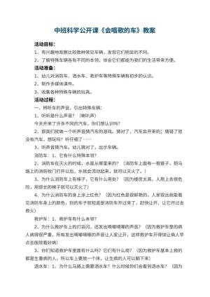 幼儿园中班科学公开课教案《会唱歌的车》 包含反思预览
