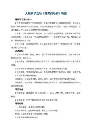 幼儿园大班科学活动《冬天的动物》教案 包含反思预览